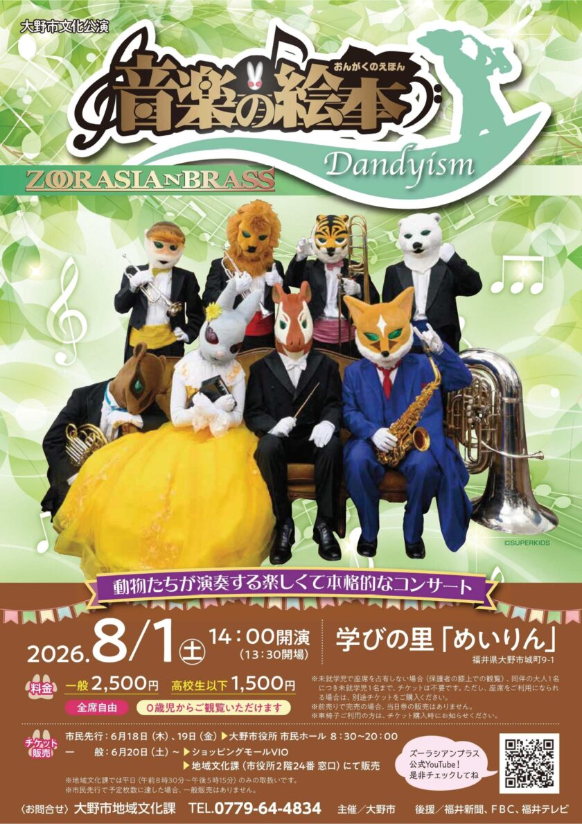 【チケット発売】大野市文化公演 ズーラシアンブラス「音楽の絵本　Dandyism」