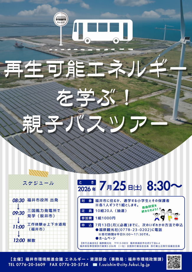 再生可能エネルギーを学ぶ！親子バスツアー