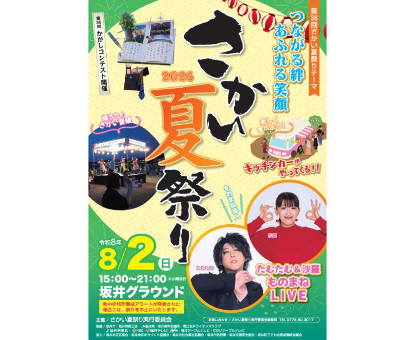 【2026/8/2 (日)】さかい夏祭り