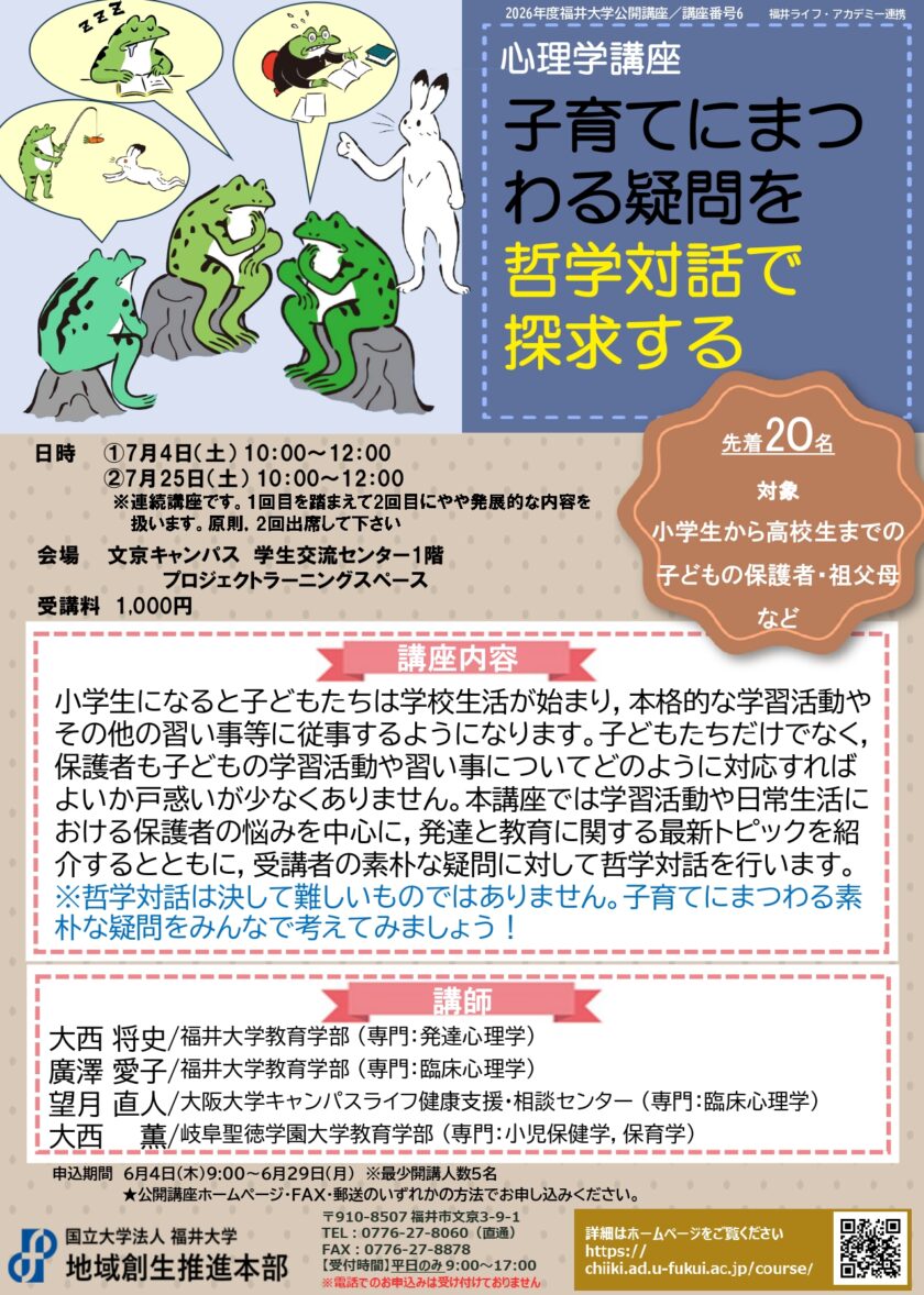 （第1回）福井大学連続公開講座『子育てにまつわる疑問を哲学対話で探求する』