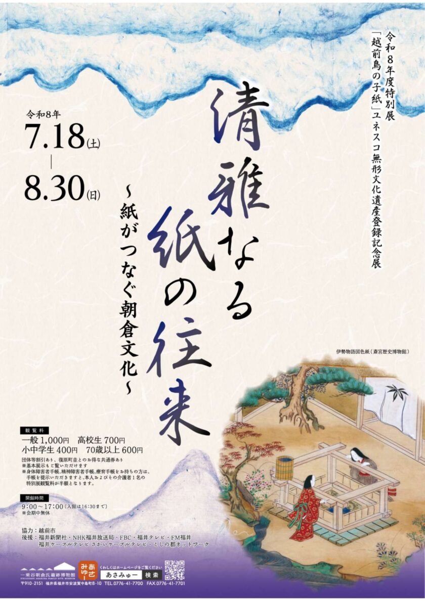 令和８年度特別展「清雅なる紙の往来～紙がつなぐ朝倉文化～」