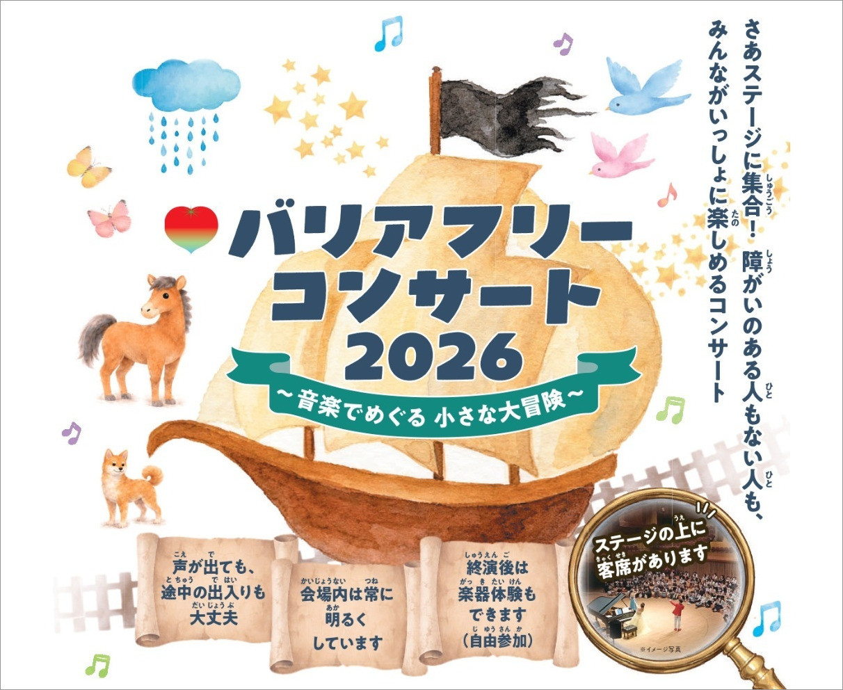 【6/27】今年はステージが客席に。みんなで音楽を楽しもう！「バリアフリーコンサート2026」｜ハーモニーホールふくい