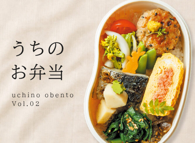 連載コラム│うちのお弁当　Vol.02