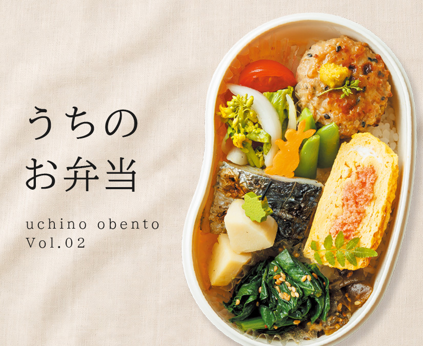 連載コラム│うちのお弁当　Vol.02