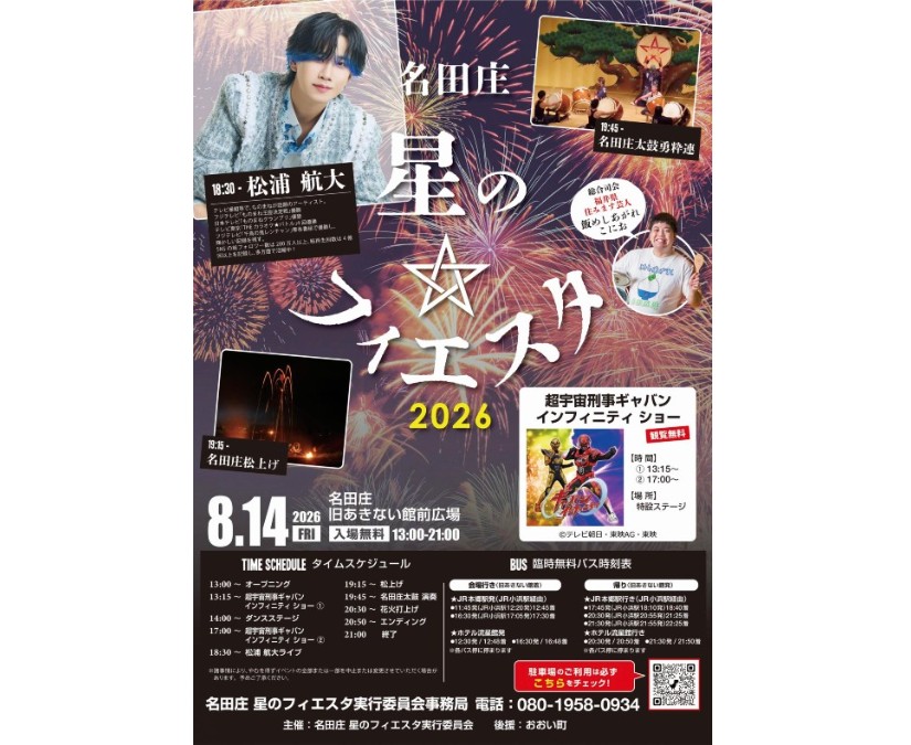 【8/14】名田庄 星のフィエスタ2026