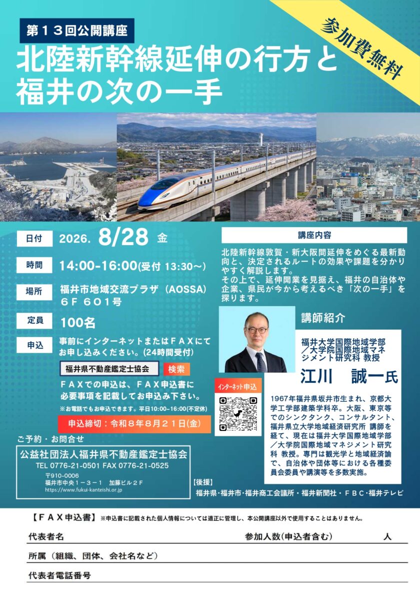 【公開講座】「北陸新幹線延伸の行方と福井の次の一手」