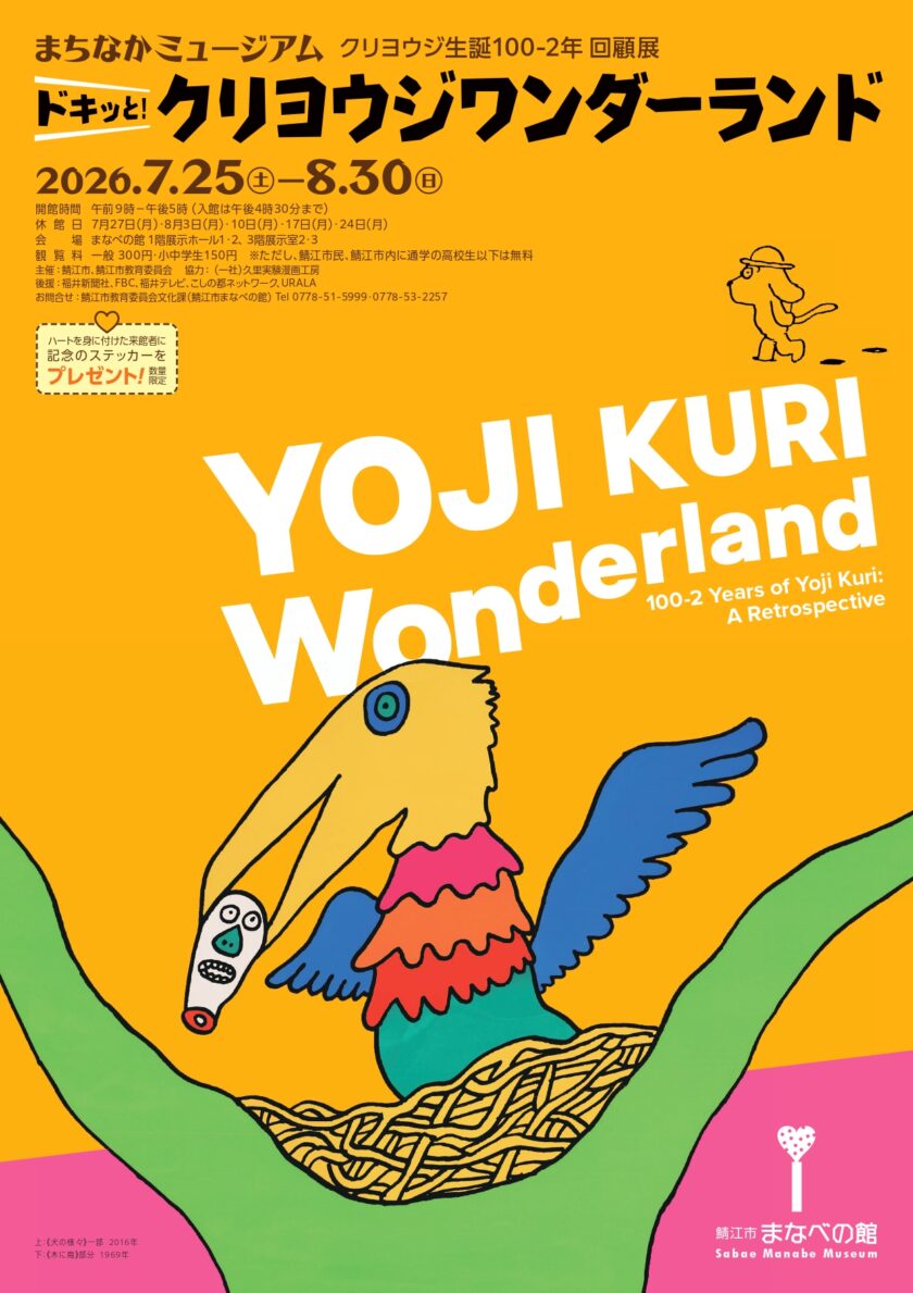 まちなかミュージアム クリヨウジ生誕100-2年 回顧展「ドキッと！クリヨウジワンダーランド」