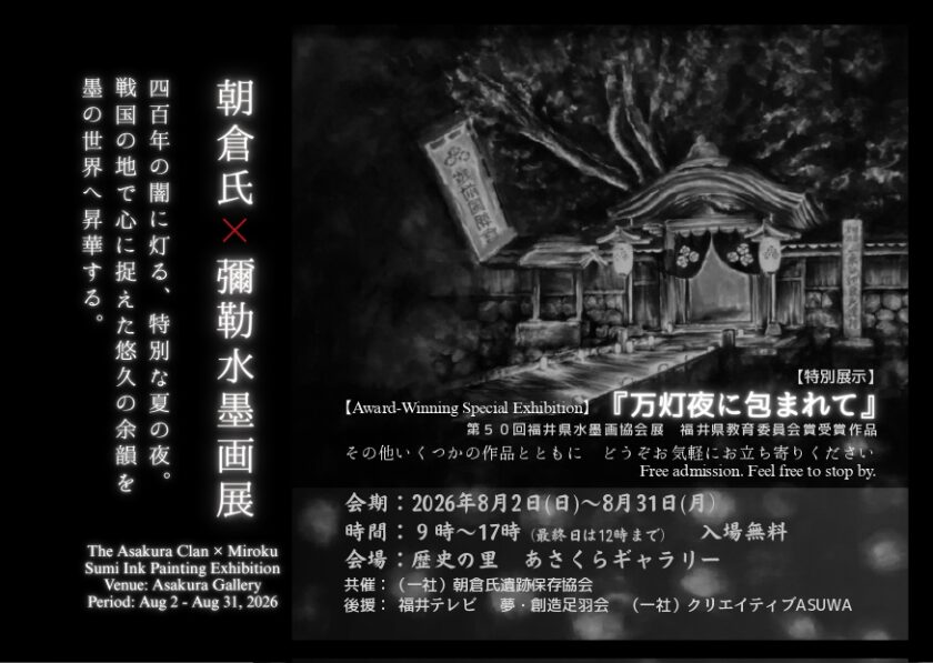 朝倉氏×彌勒水墨画展示　
