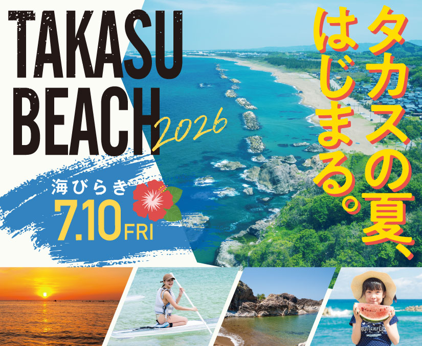 いよいよ夏本番！ 7月10日に「鷹巣海水浴場」が海開き。今年は花火大会も開催！