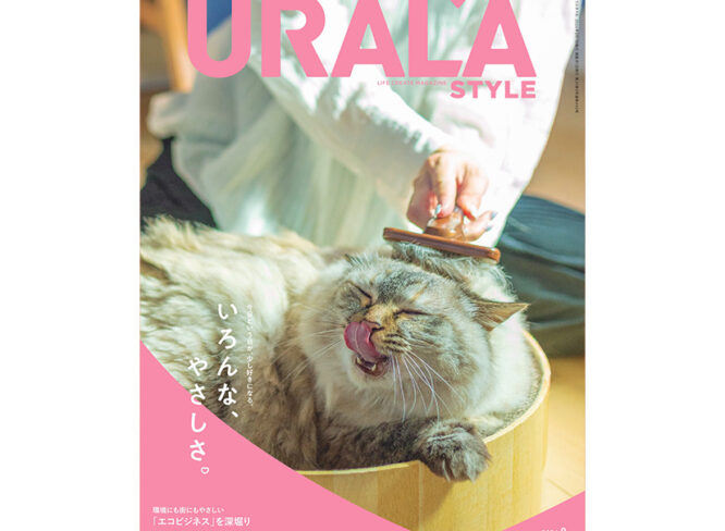 『URALA STYLE』8月号発刊。夏の疲れを癒す、いろんなやさしさ。
