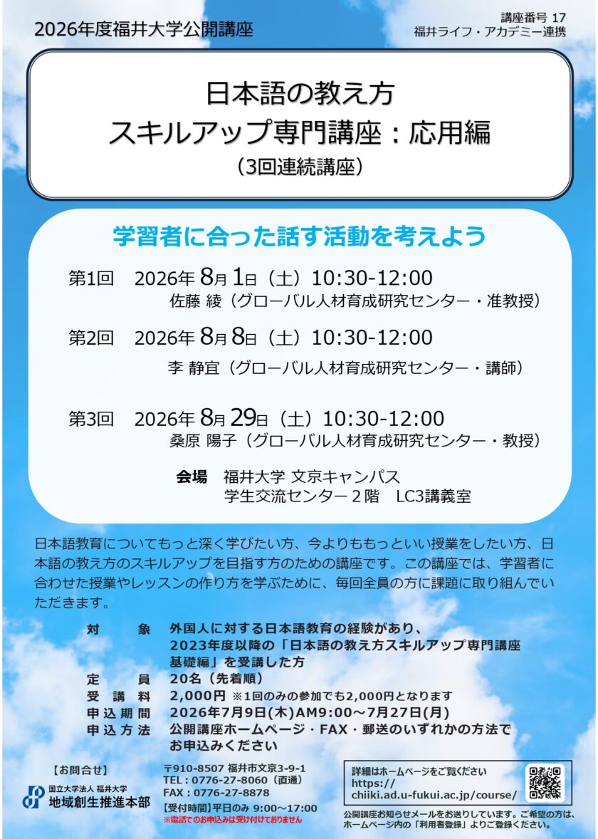 福井大学公開講座『日本語の教え方スキルアップ専門講座：応用編』