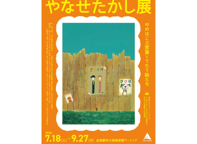 【7/18～】作品に込められた思いに触れる。「やなせたかし展 ゆめはこぶ言葉とうたう絵たち」｜金津創作の森美術館