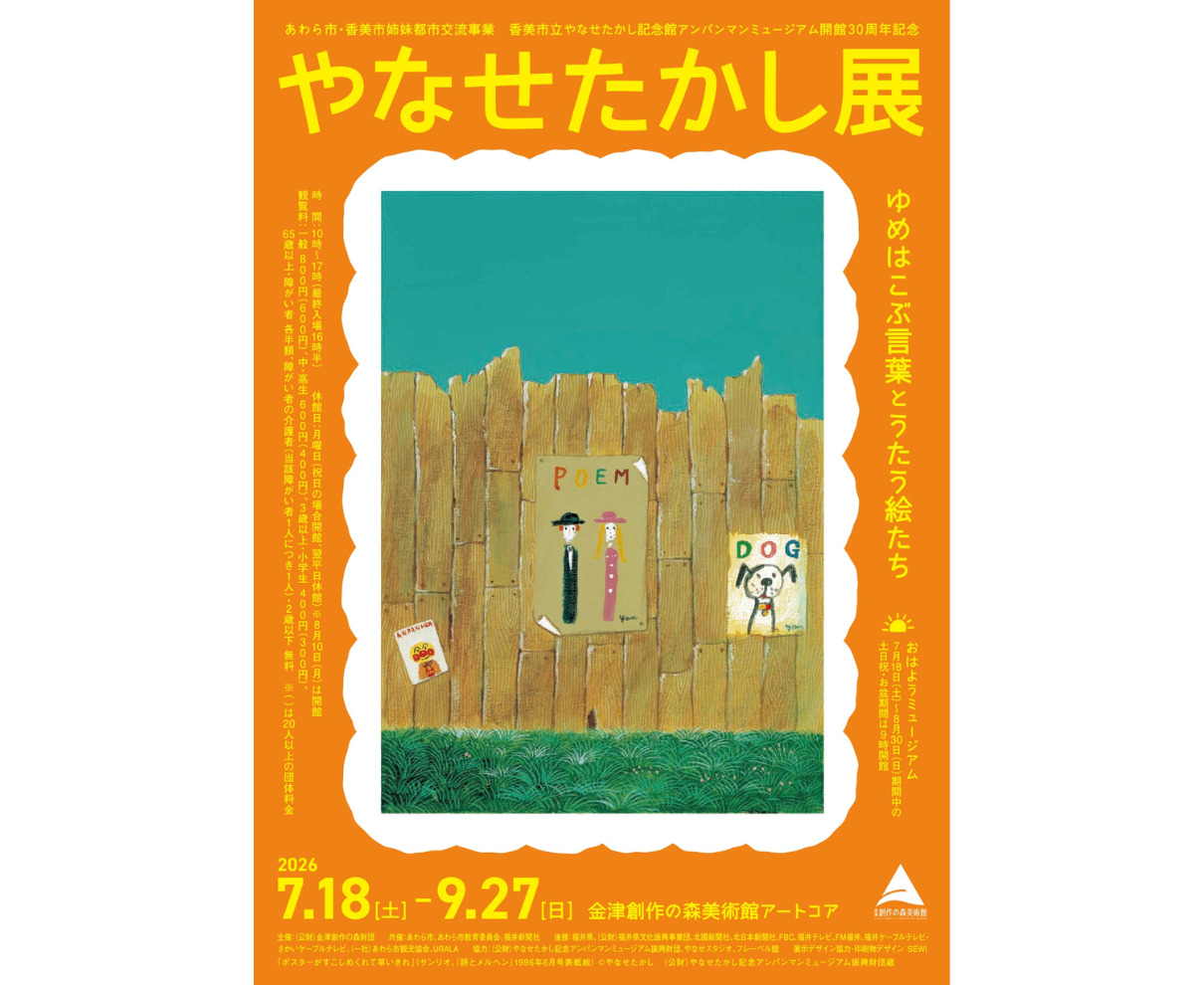 【7/17～】作品に込められた思いに触れる。「やなせたかし展 ゆめはこぶ言葉とうたう絵たち」｜金津創作の森美術館