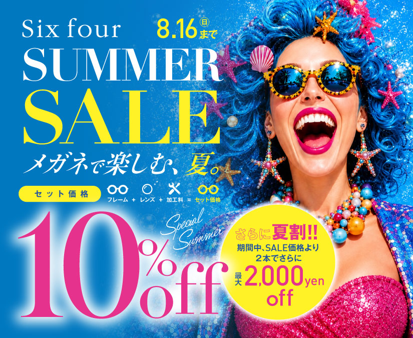 【8/16(日)まで】夏のメガネ選びは今がお得！Six fourのサマーセール開催中｜Six four