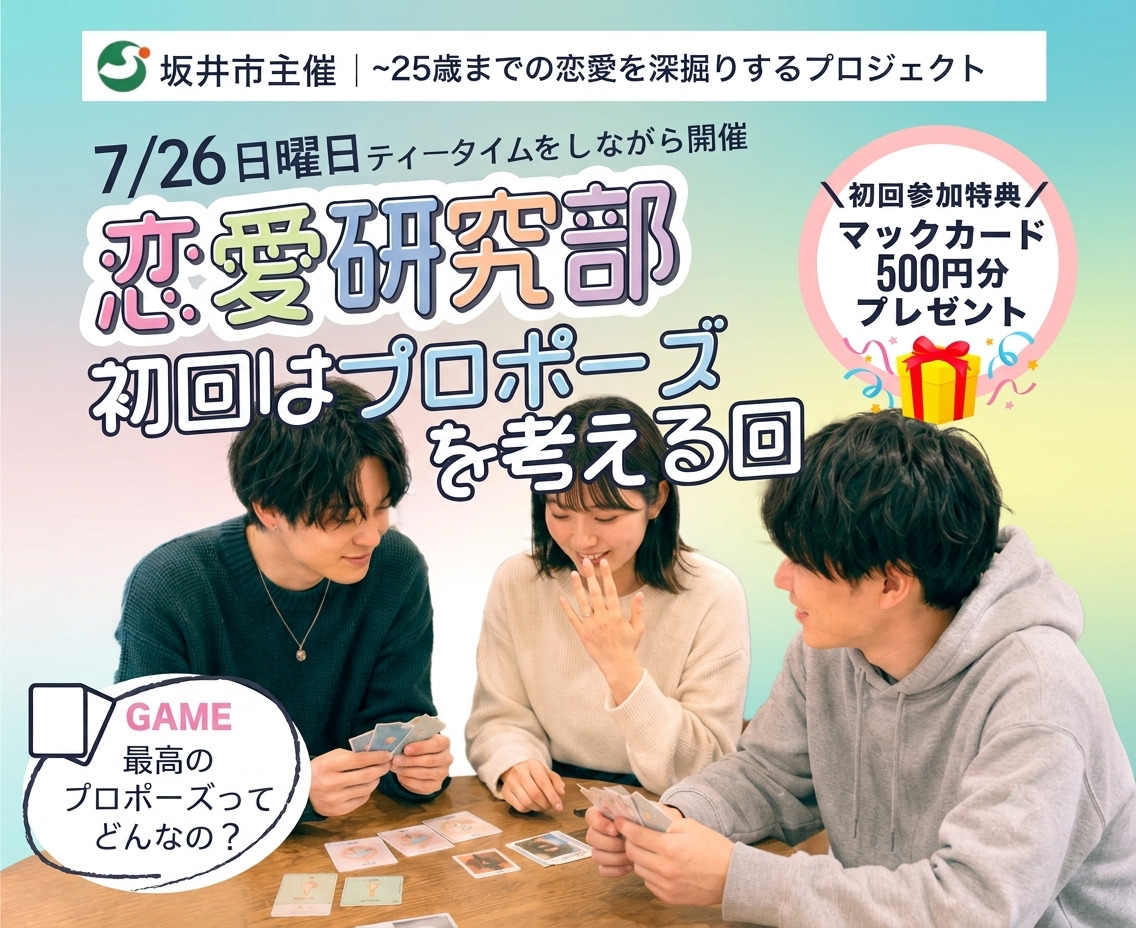 坂井市「恋愛研究部」メンバー募集！同世代と恋愛・結婚観について考えよう！