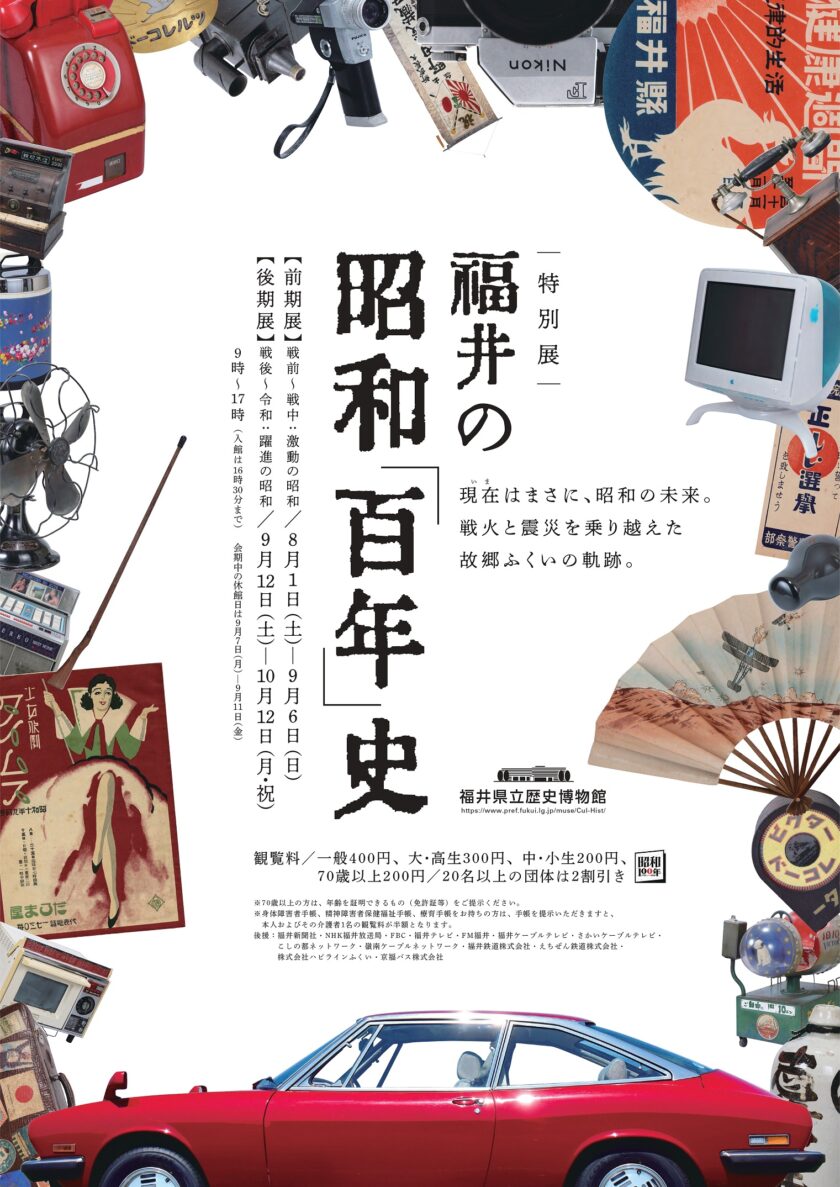 特別展　福井の昭和「百年」史