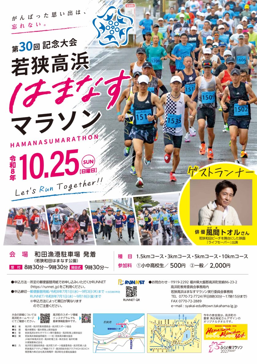第３０回若狭高浜はまなすマラソン