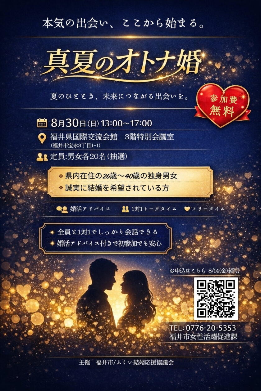 真夏のオトナ婚