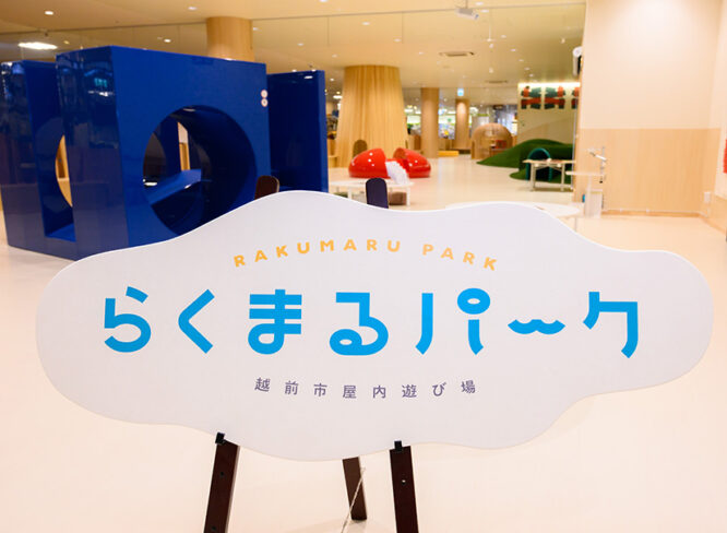 【8/4 OPEN】武生楽市に親子で楽しめる屋内遊び場が登場！｜らくまるパーク