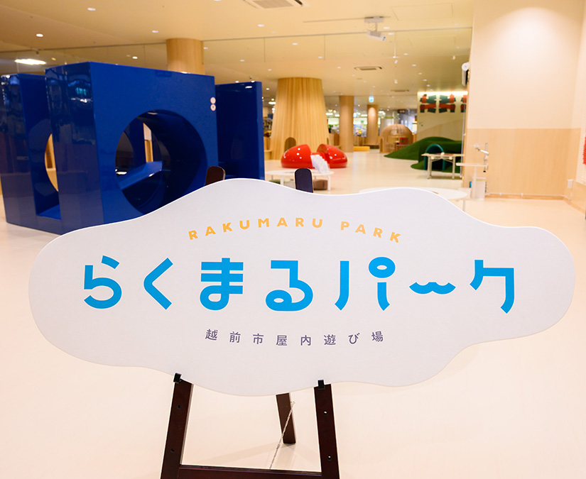 【8/4 OPEN】武生楽市に親子で楽しめる屋内遊び場が登場！｜らくまるパーク