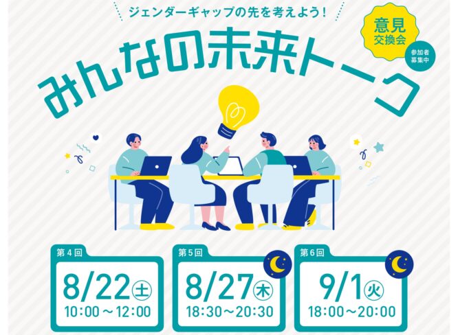 性別にかかわらず男性も女性もいきいきと自分らしく暮らせる「5年後のふくい」を考える「みんなの未来トーク」開催。