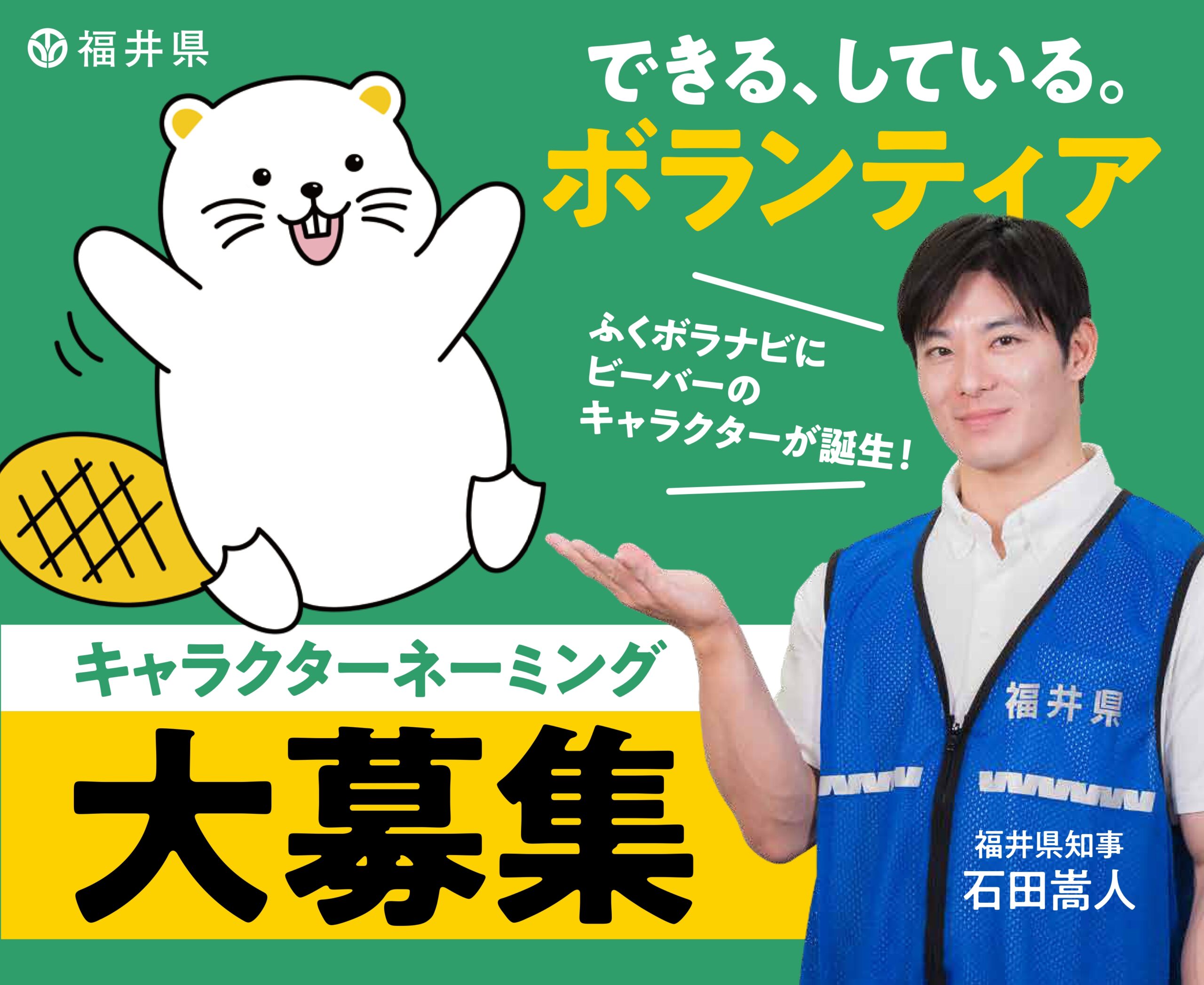 最優秀賞は賞金3万円！ できる、している。ボランティア　キャラクター名大募集！