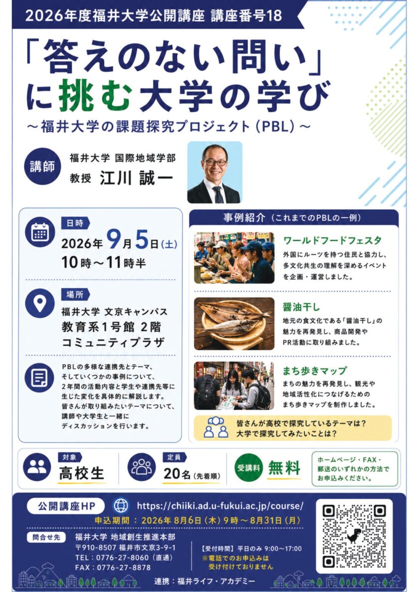 「答えのない問い」に挑む大学の学び～福井大学の課題研究プロジェクト（PBL）～