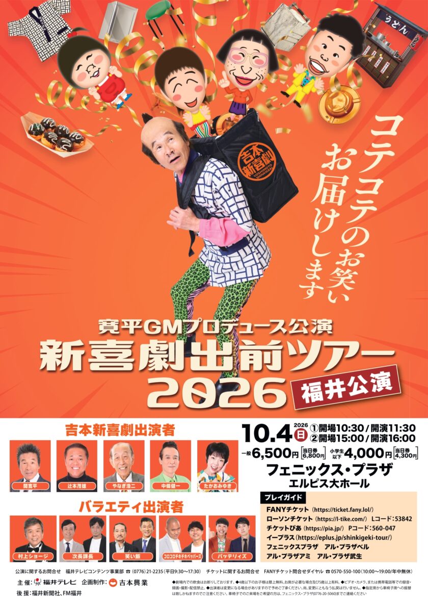 寛平GMプロデュース公演 新喜劇出前ツアー2026 福井公演