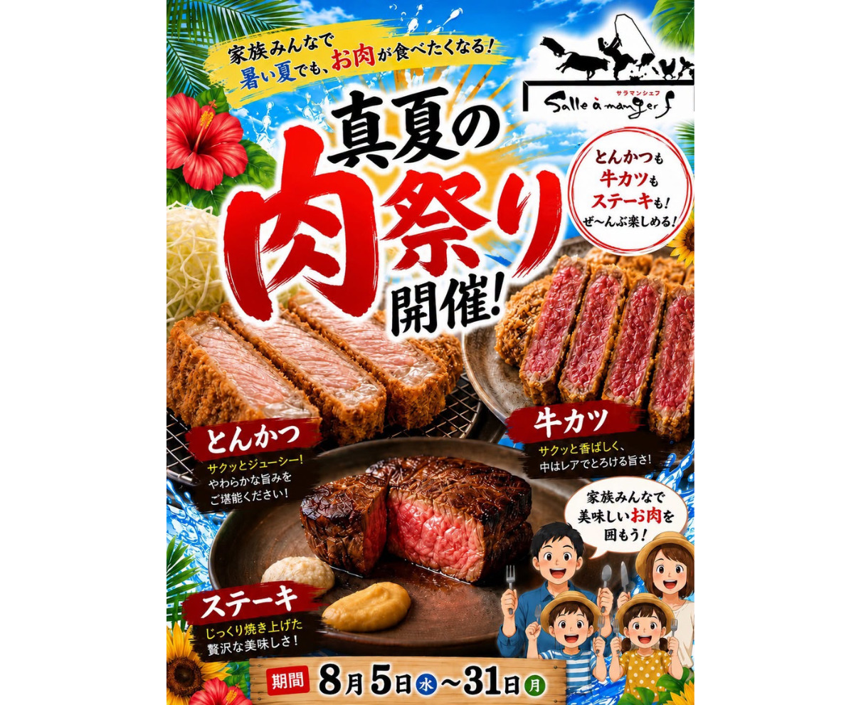 【～8/31】暑い夏は、お肉で元気をチャージ！「真夏の肉祭り」開催。｜欧風食堂 サラマンジェフ