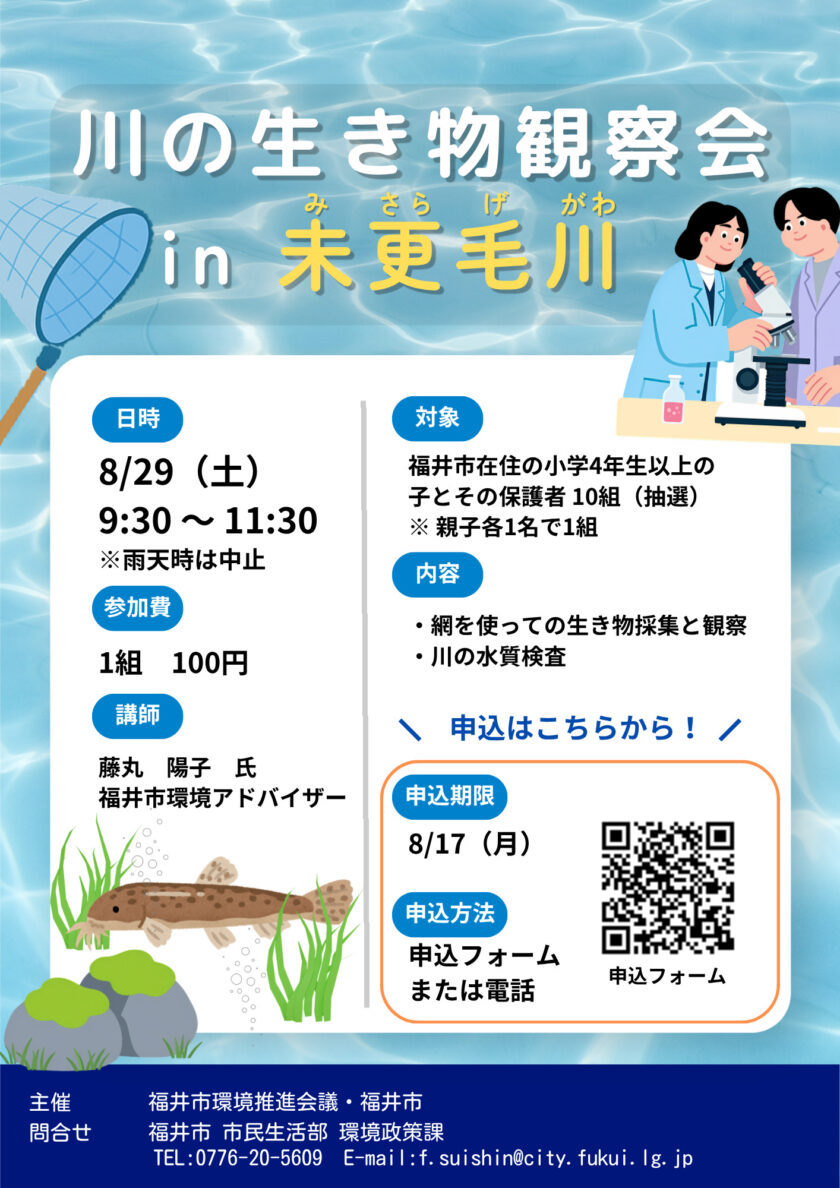川の生き物観察会in未更毛川