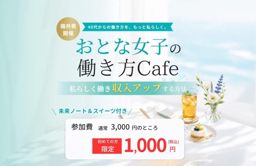 40代からの働き方を、もっと私らしく。「おとな女子の働き方Cafe」