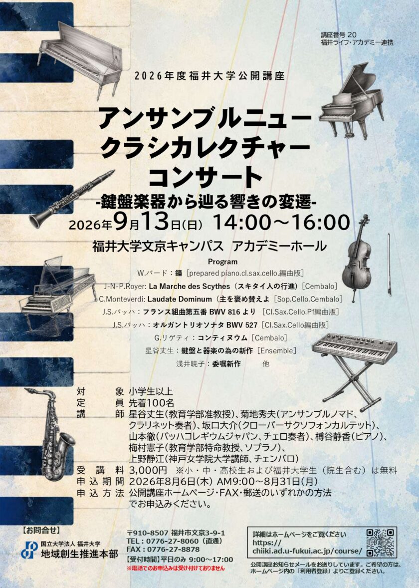 福井大学公開講座『アンサンブルニュークラシカレクチャーコンサート』