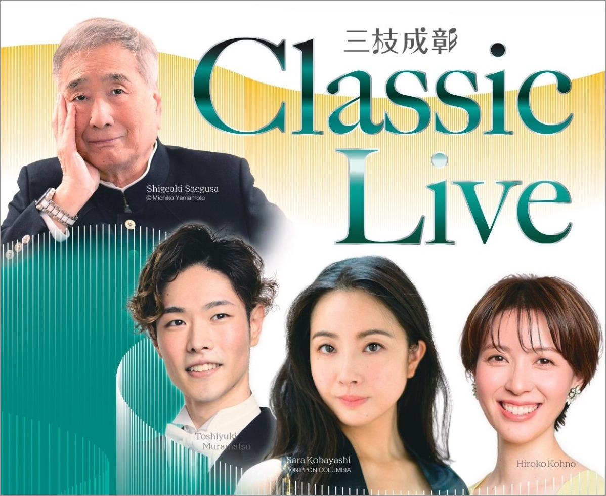 【9/3】明治安田生命が贈る、人気シリーズが福井に！「愛と平和のチャリティーコンサート2026 三枝成彰 Classic Live」。