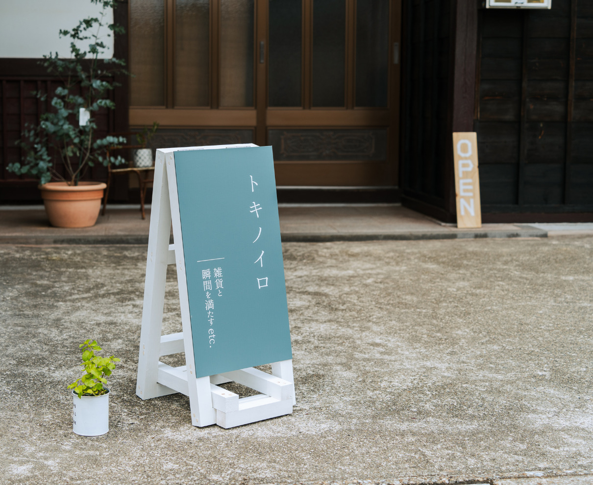 トキノイロ｜暮らしにとけこむ、小さな「好き」を探しに。古民家の一室で営む雑貨店。