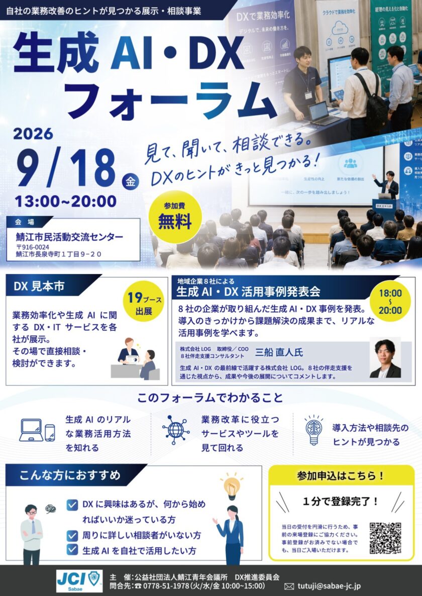 生成AI・DXフォーラム
