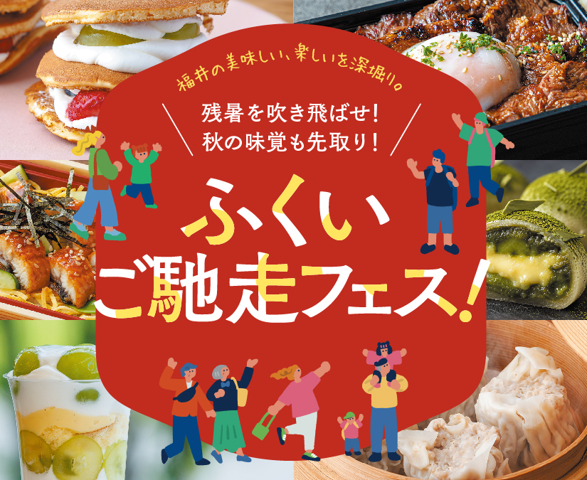 【9/2～9/7】福井の美味しい、楽しいを深堀！「ふくいご馳走フェス」開催。