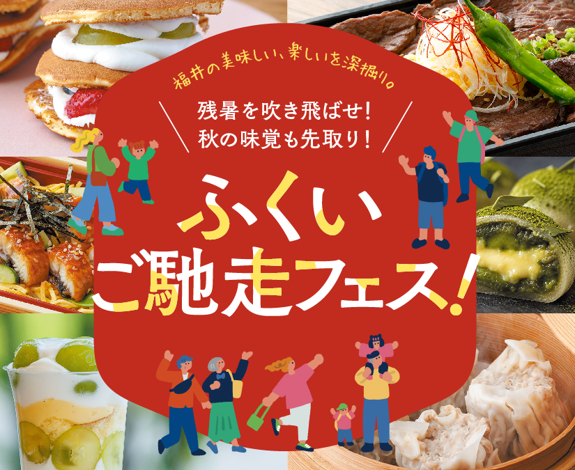 【9/2～7】福井の美味しい、楽しいを深掘り！ 「ふくいご馳走フェス」開催。