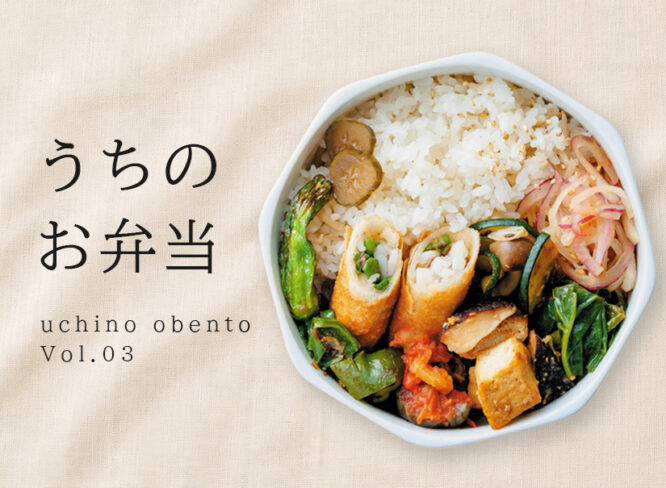 連載コラム│うちのお弁当　Vol.03