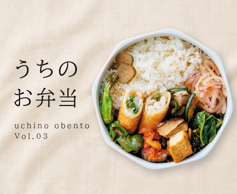連載コラム│うちのお弁当　Vol.03