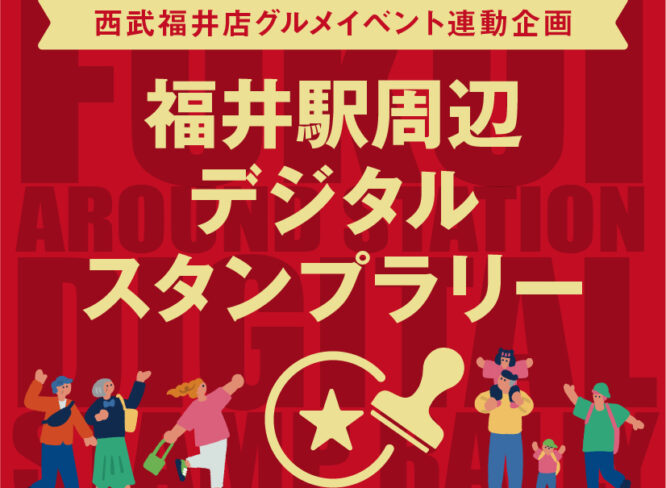 【8/26～9/7】福井駅周辺をめぐって集めて楽しもう！ 「デジタルスタンプラリー」開催