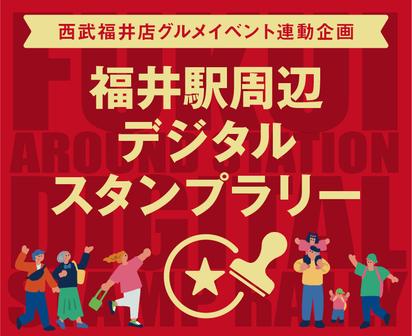【8/26～9/7】福井駅周辺をめぐって集めて楽しもう！「デジタルスタンプラリー」開催