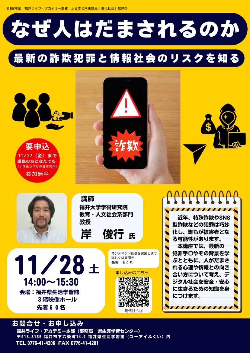ふるさと未来講座「現代社会」③ 『なぜ人はだまされるのか～最新詐欺犯罪と情報社会のリスクを知る～』