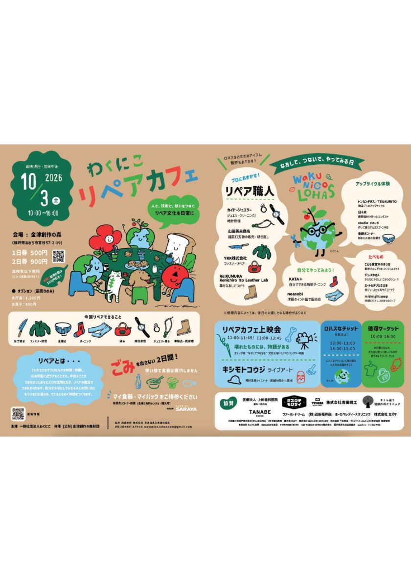 わくにこリペアカフェ2026