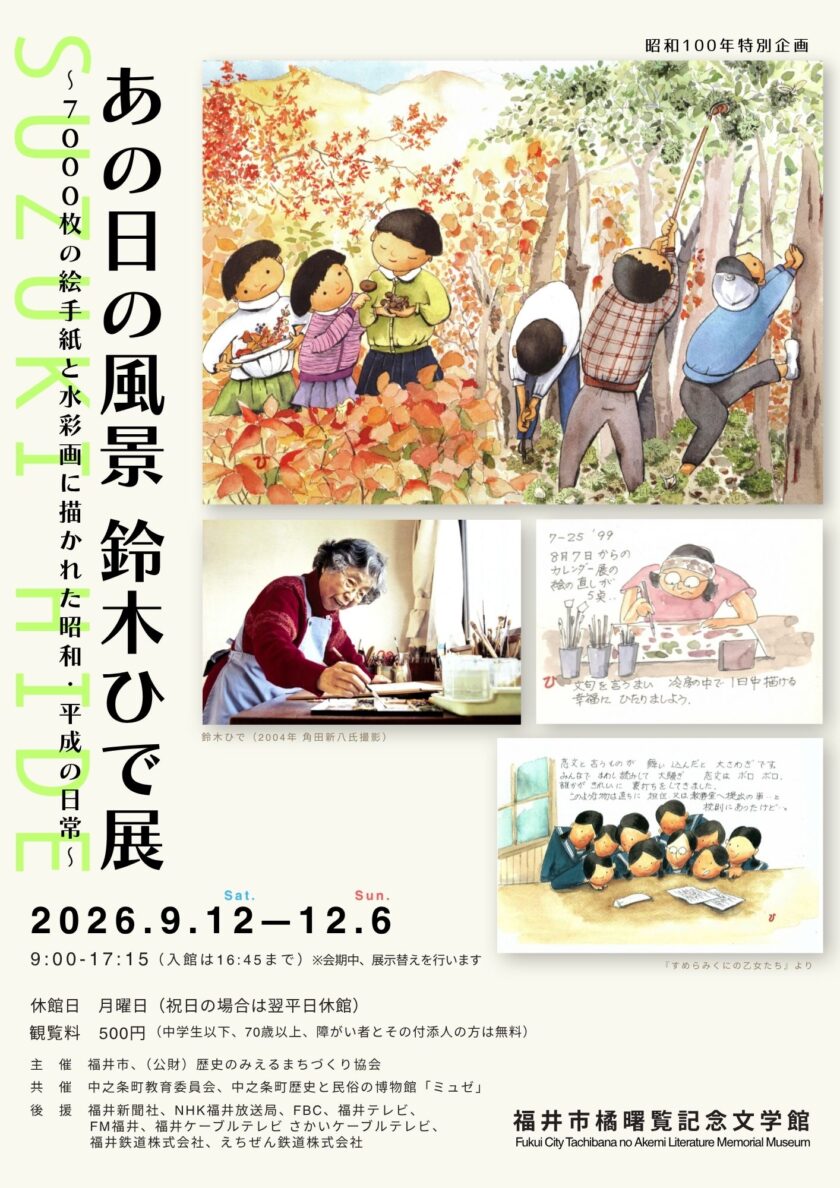 昭和100年特別企画「あの日の風景　鈴木ひで展～7000枚の絵手紙と水彩画に描かれた昭和・平成の日常～」
