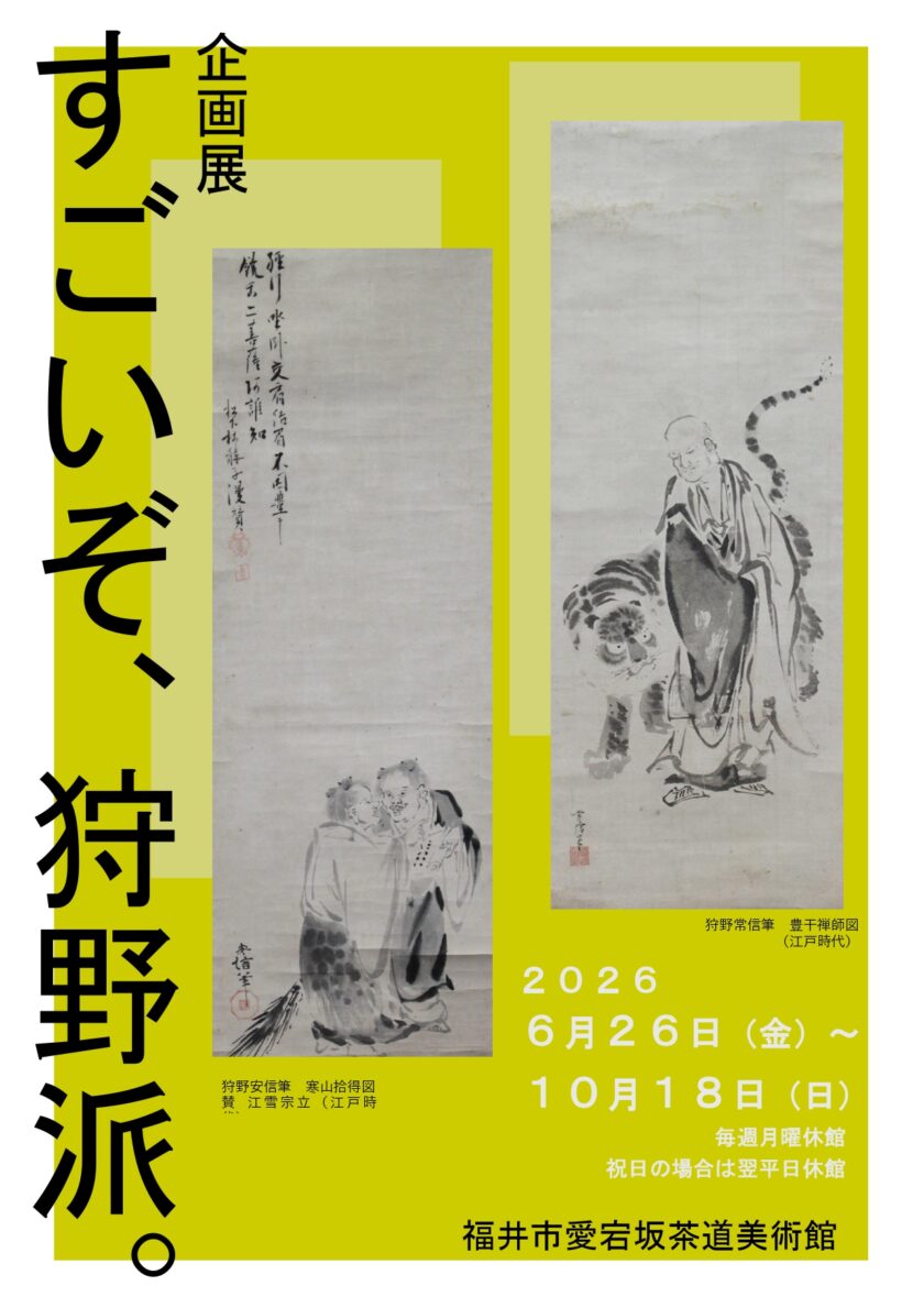 企画展「すごいぞ、狩野派。」