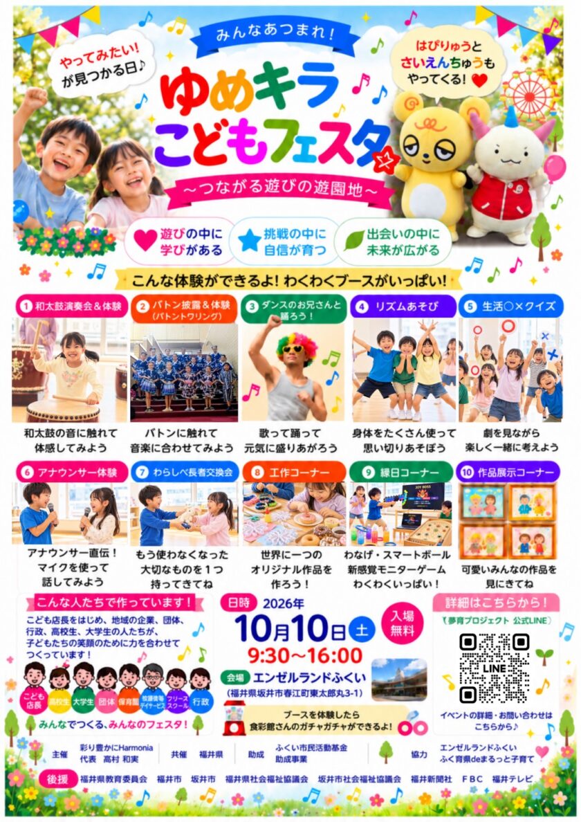 ゆめキラこどもフェスタ