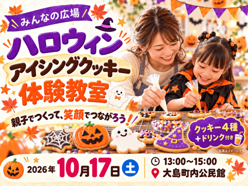 みんなの広場　ハロウィンアイシングクッキー体験教室