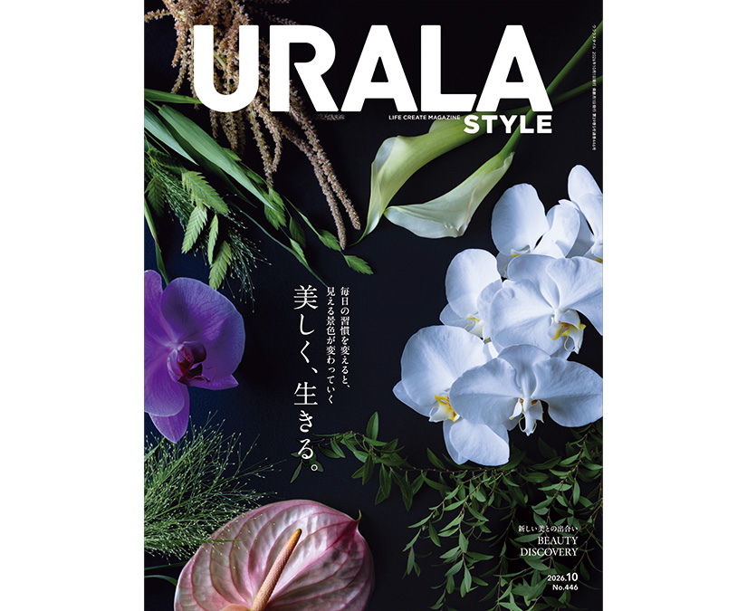 『URALA STYLE』10月号発刊。毎日の習慣を見直す、美しい生き方。