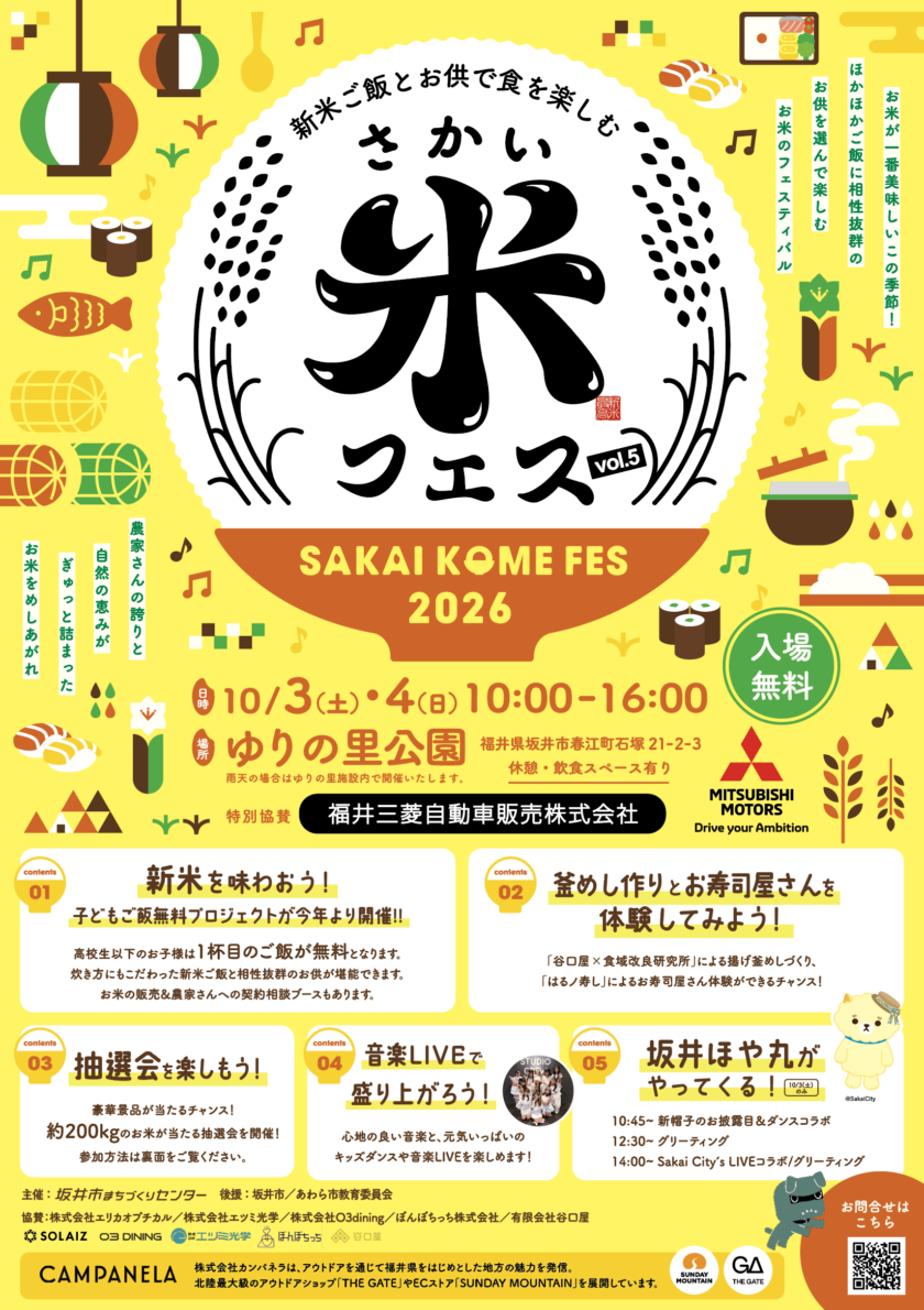さかい米フェス2026