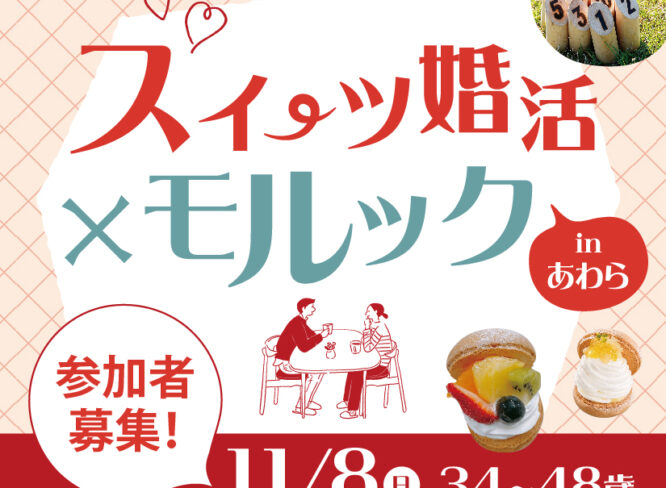 【11/8】「スイーツ婚活×モルック」で気軽に交流。あわら市主催の婚活イベント、参加者募集中！